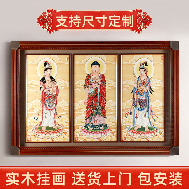 速发实木《西方三圣》佛佛挂画用品全堂装绘客厅手饰壁画像画