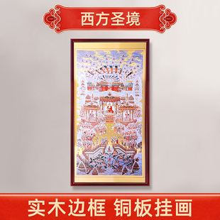 佛像挂画家用客厅中堂背景墙装 饰壁画铜版 西方聖境 画