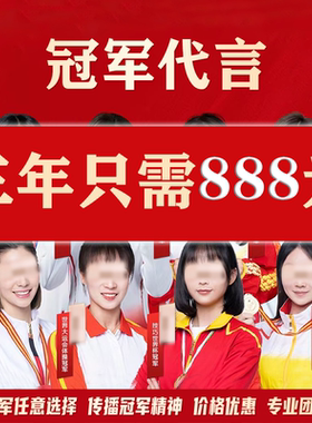 体育冠军代言肖像代言产品翻包广告宣传产品宣传品牌背书电商精选