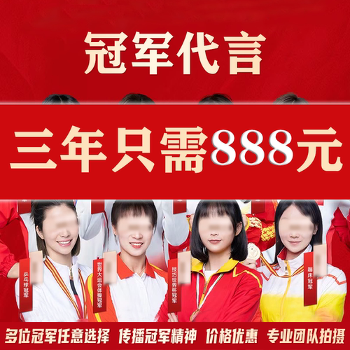 体育冠军代言肖像代言产品翻包广告宣传产品宣传品牌背书电商精选