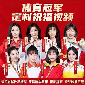 体育冠军代言肖像产品翻包广告宣传公司祝福语生日婚礼VCR视频