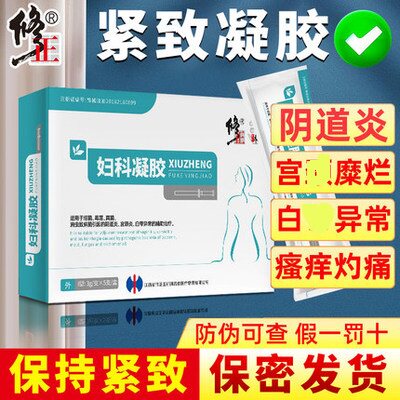 修正妇科凝胶糜烂白带异味用私处症霉菌护理修护正品