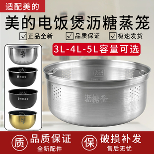 美的电饭煲专用沥糖釜蒸笼3L4L5L/升电饭锅304不锈钢蒸格低糖饭