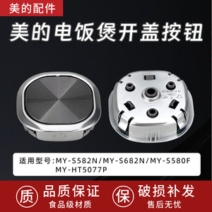 美的电压力锅MY-HT5077P/MY-S582N/S682N/S580F开盖按钮门扣开关