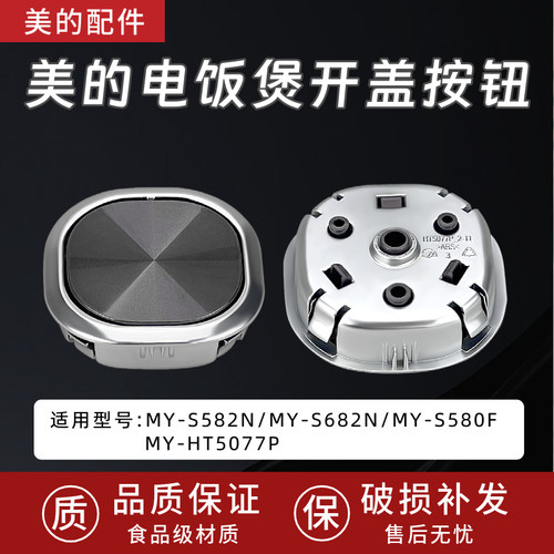 美的电压力锅MY-HT5077P/MY-S582N/S682N/S580F开盖按钮门扣开关