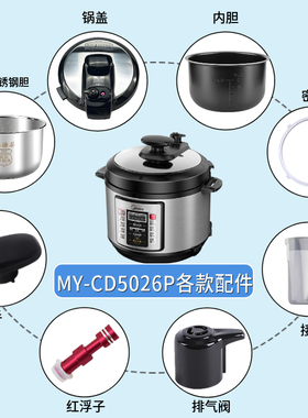 适用美的电压力锅MY-CD5026P锅盖旋手密封圈内胆排气阀内锅配件