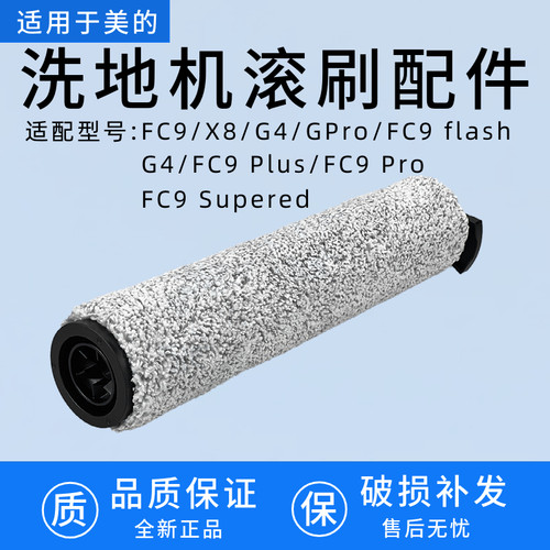适用于美的洗地机X8/G4//FC9 Supered/FC9 Pro绒毛滚刷GX3配件T9