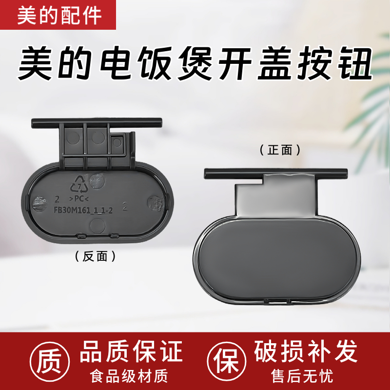 美的电饭煲配件MB-AFB3061R/FB30M161开盖按钮上盖门扣