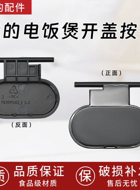 美的电饭煲配件MB-AFB3061R/FB30M161开盖按钮上盖门扣