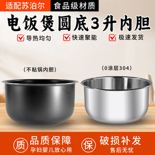 适用于苏泊尔电饭煲内胆3L升SF30FC929 CFXB30FC829无涂层不锈钢