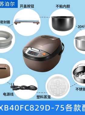 适配苏泊尔CFXB40FC829D-75配件内胆开盖按钮排气阀电源线密封圈