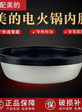 适配美的电火锅电热锅DY28P151/FK130S/HS1354L不粘锅内胆DH2851