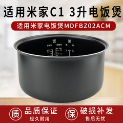 适用于MIJIA/米家小米C1电饭煲3升MDFBZ02ACM内胆电饭锅通用配件