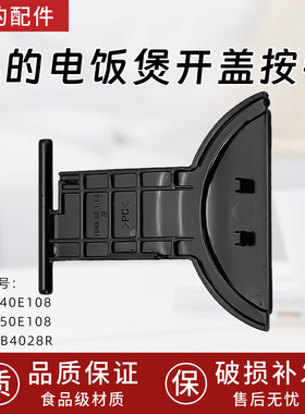 美的电饭煲开盖按钮MB-FB40E108/FB50E108/AFB4028R开盖按钮配件