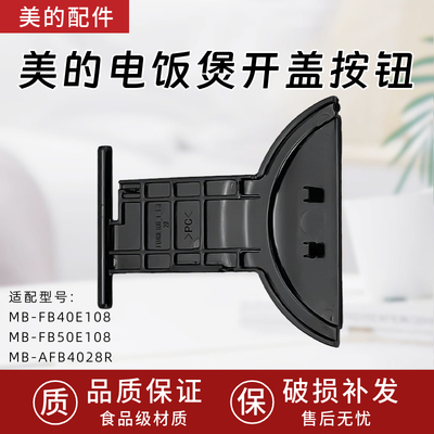 美的电饭煲开盖按钮MB-FB40E108/FB50E108/AFB4028R开盖按钮配件
