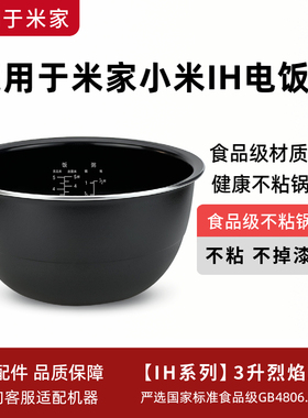 适用于小米IH3升电饭煲IHFB01CM/YLIH01CM/YLIH02CM烈焰厚釜内胆