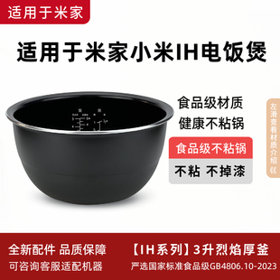 适用于小米IH3升电饭煲IHFB01CM/YLIH01CM/YLIH02CM烈焰厚釜内胆