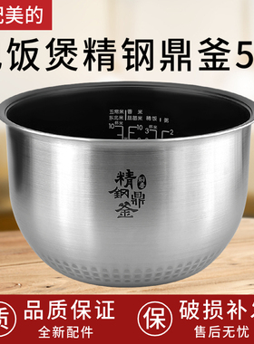 美的电饭煲精钢鼎釜内胆MB-HS5066/HS5071/FS5088/HS5001T内锅5升