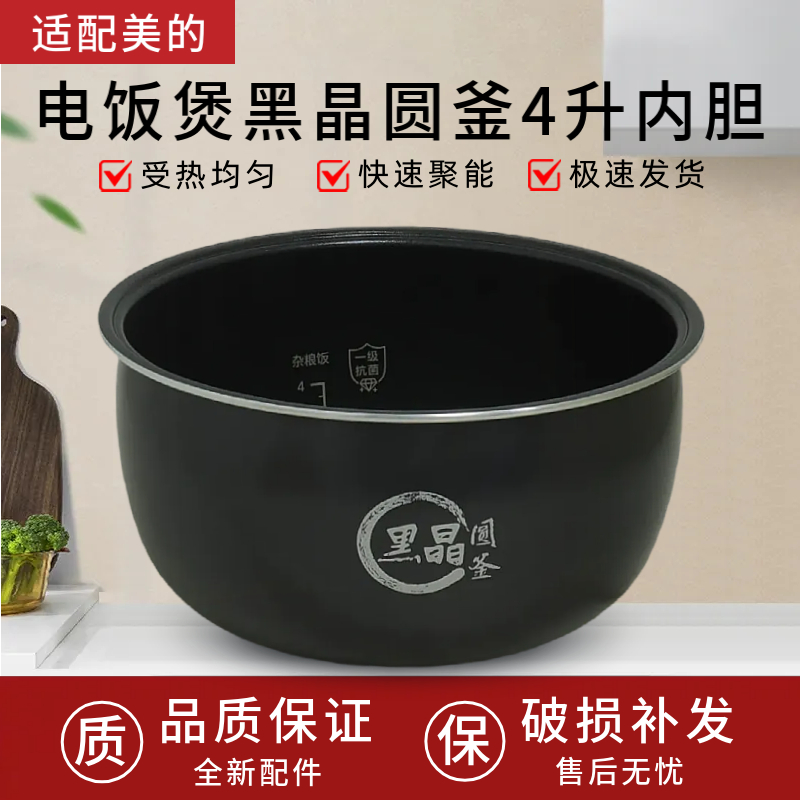 适用于美的电饭煲MB-RE478/RC483/AFB4058R内胆黑晶圆釜4升锅芯