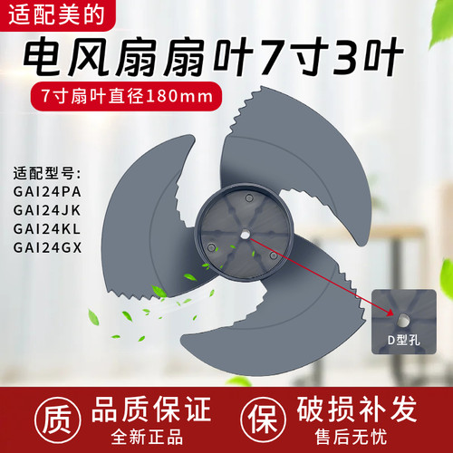 适用于美的电风扇GAI24PA/GAI24JK/GAI24KL/GAI24GX风扇叶7寸3叶