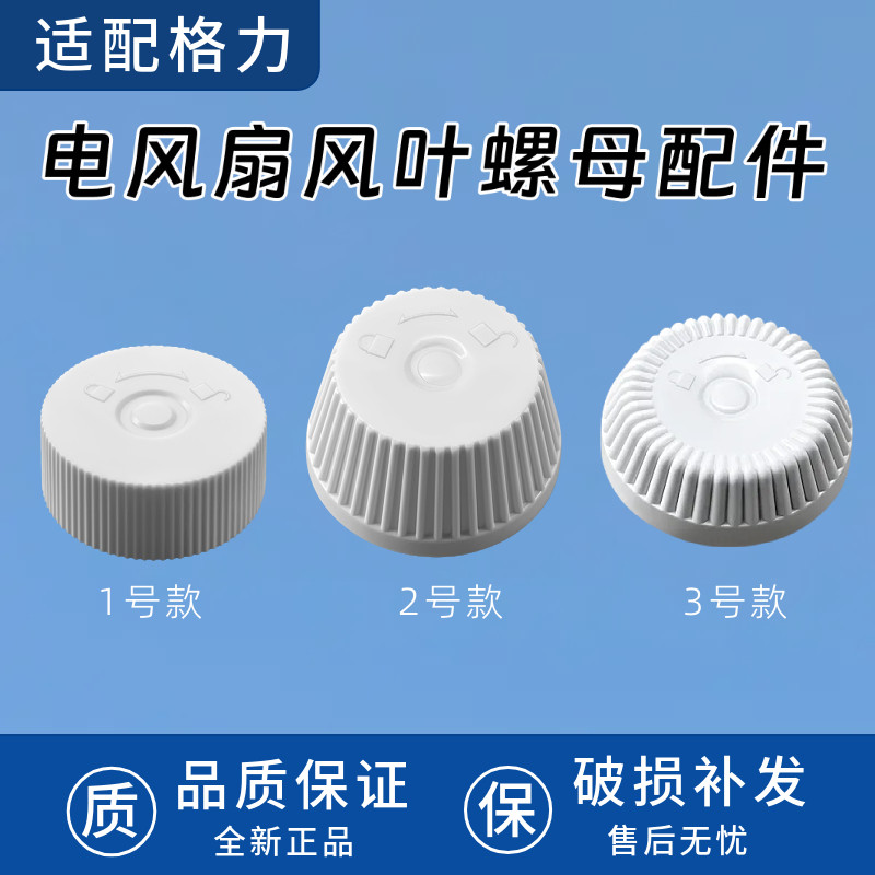 适配格力电风扇风叶固定螺母配件落地扇风叶钮扇叶固定螺帽原装