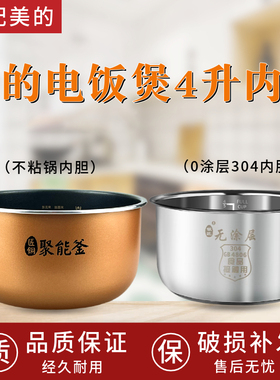 美的匠铜聚能釜内胆4升MB-FB40M161/FB40M171/AFB4061R/RE430不粘