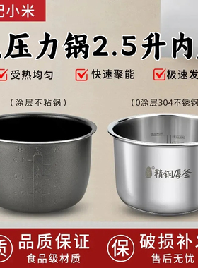 适配通用小米米家智能电压力锅2.5L升内胆MYLGXO1ACM无涂层不锈钢