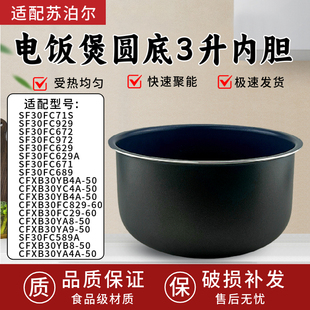 适用苏泊尔电饭煲内胆3L升SF30FC929 CFXB30FC29圆底 SF30FC629A