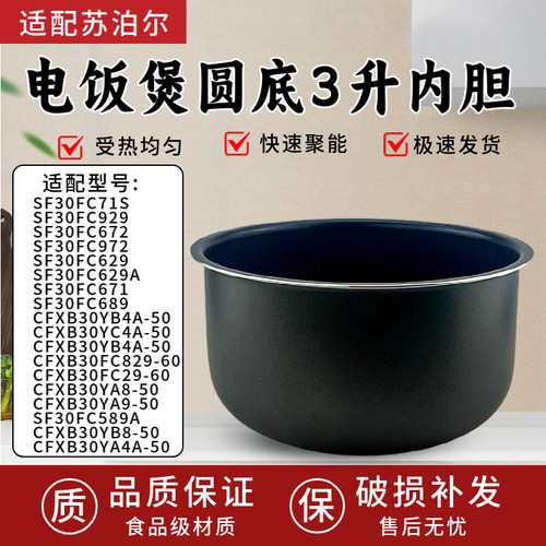 适用苏泊尔电饭煲内胆3L升SF30FC929/SF30FC629A/CFXB30FC29圆底