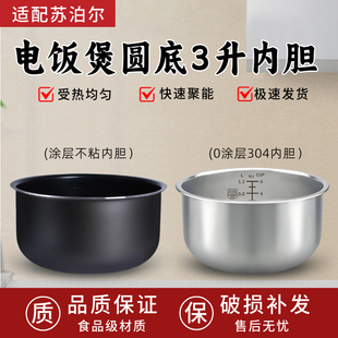 适用苏泊尔电饭煲SF30FD972 30FC629圆底304不锈钢内胆 SF30FC871