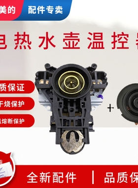 适配美的电水壶SH17M301a/WH517E2/H415E2j/SH17C102温控器开关