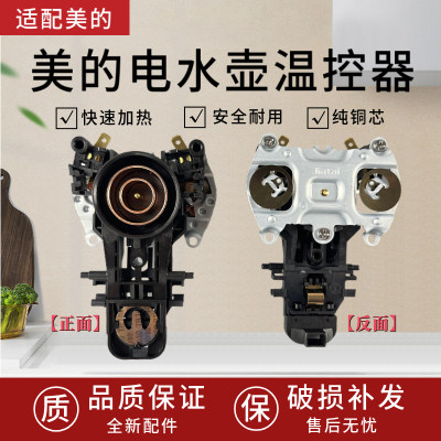 适配美的电水壶MK-HJ1522/SH15Colour102温控器烧水壶温控开关