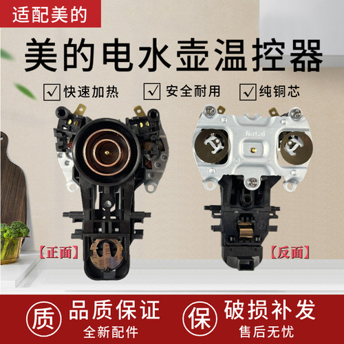 适配美的电水壶MK-HJ1522/SH15Colour102温控器烧水壶温控开关