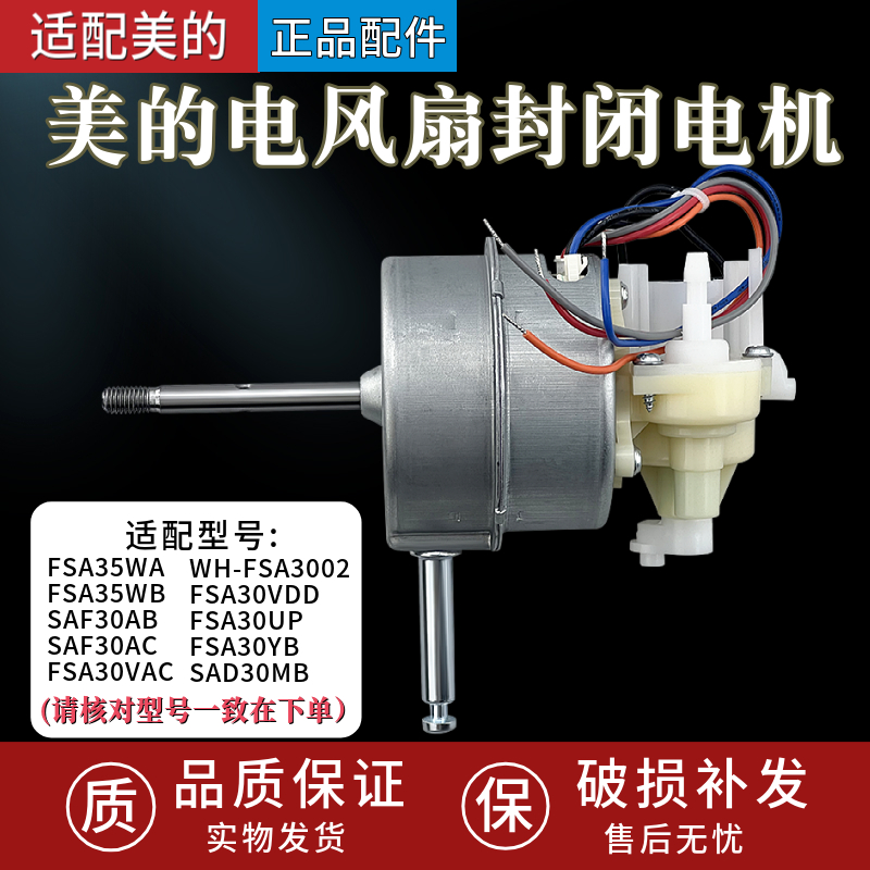 美的风扇电机SAF30AC/FSA30YB/SAD30MB/FSA30VDD/FSA30UP/FSA35WA