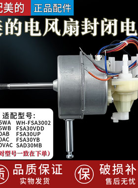 美的风扇电机SAF30AC/FSA30YB/SAD30MB/FSA30VDD/FSA30UP/FSA35WA
