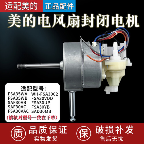 美的风扇电机SAF30AC/FSA30YB/SAD30MB/FSA30VDD/FSA30UP/FSA35WA