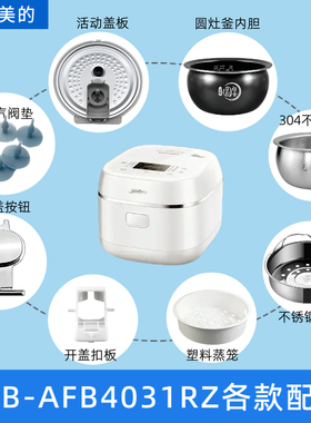适配美的电饭煲MB-AFB4031RZ圆灶釜内胆蒸笼盖板开盖按钮电源线