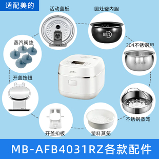适配美的电饭煲MB-AFB4031RZ圆灶釜内胆蒸笼盖板开盖按钮电源线