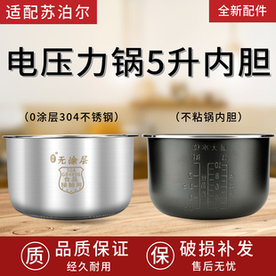 50YC15电压力高压锅5L升不粘内胆锅正品 适配苏泊尔SY 50YC8186
