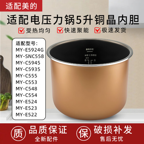 适用美的电压力锅MY-E524/E523/E522/E5924G/SNC558内胆5升不粘锅