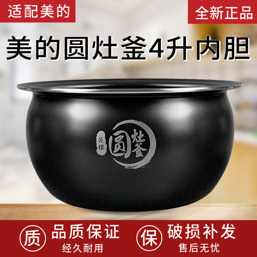 适配美的电饭煲圆灶釜4升内胆MB-FB40Easy501/40EASY201/FB40E209