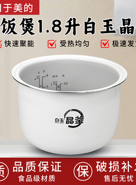 美的电饭煲白玉晶釜内胆MB-RC182/RC181/RC209/RC201S不粘内锅
