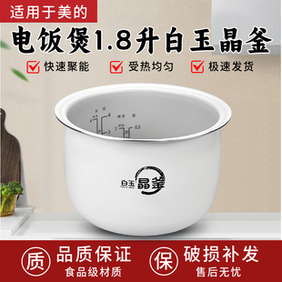 美的电饭煲白玉晶釜内胆MB-RC182/RC181/RC209/RC201S不粘内锅