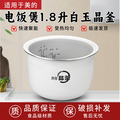 美的电饭煲白玉晶釜内胆MB-RC182/RC181/RC209/RC201S不粘内锅