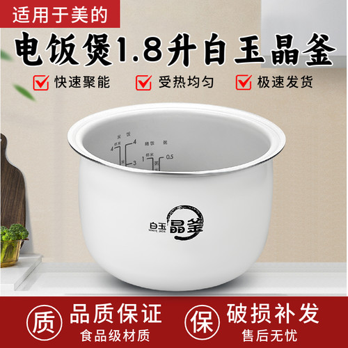 美的电饭煲白玉晶釜内胆MB-RC182/RC181/RC209/RC201S不粘内锅