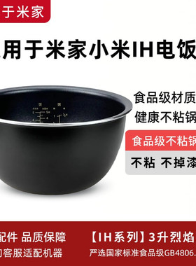 适用于小米IH3升电饭煲IHFB01CM/YLIH01CM/YLIH02CM烈焰厚釜内胆