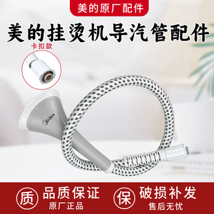 美的蒸汽挂烫机YGD25A1熨斗烫衣服喷头导气管出气管卡口蒸气管子