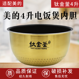 适用美的电饭煲锅内胆MB-FZ4085/FZ4087B通用不粘4升钛金鼎釜配件