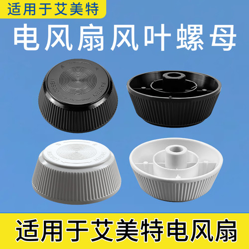 艾美特电风扇配件 风叶螺帽 网罩螺母 落地扇固定螺丝索母原装