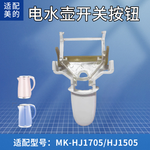 适配美的电热水壶按钮开关MK-HJ1705/HJ1505温控器开关按钮键组件